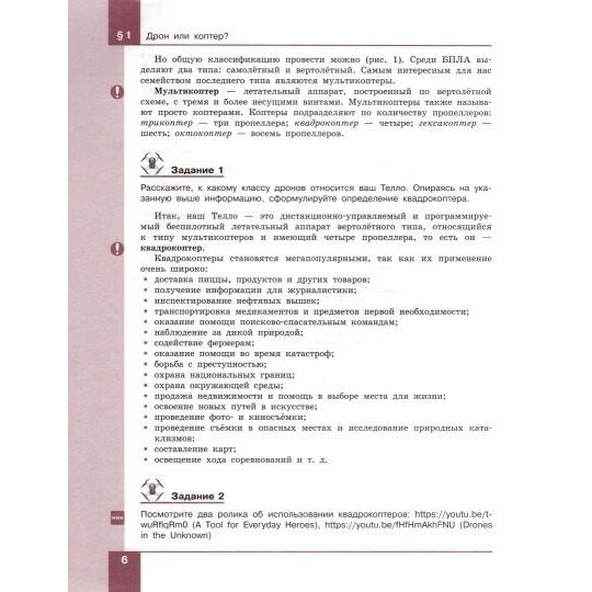 Учебное пособие Просвещение Робототехника. 8-11 классы. Управление квадрокоптером. 2023 год, Д. Г. Копосов — фото 1