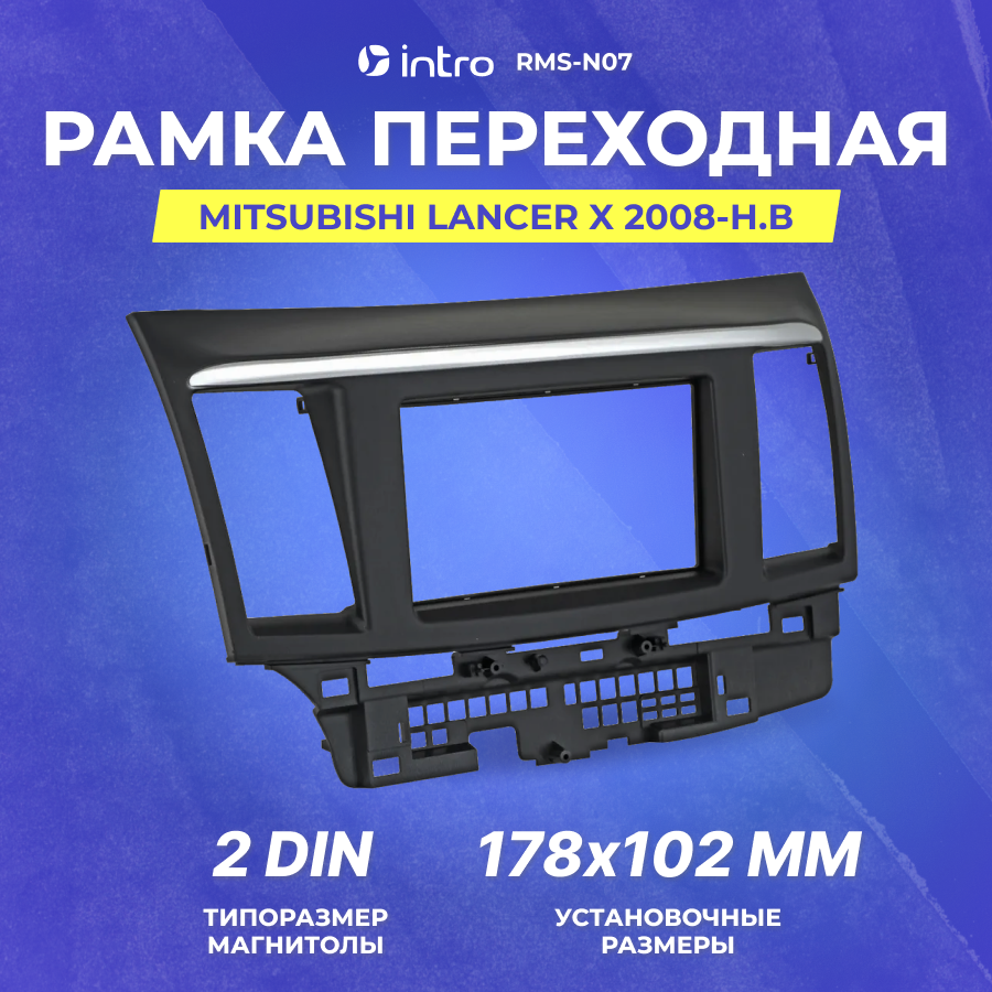 Рамка переходная Intro MITSUBISHI LANCER 2008+ 2din (RMS-N07)