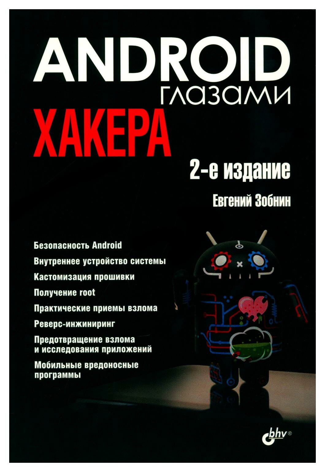 Глазами хакера. Android глазами хакера. 2-е изд, перераб. и доп. Зобнин Е. Е. BHV(БХВ)