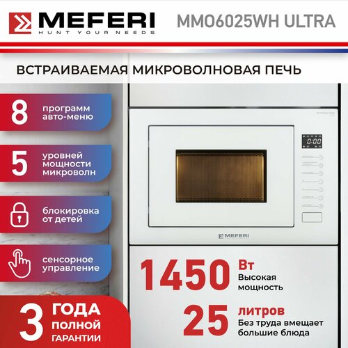 Встраиваемая микроволновая печь MEFERI MMO6025WH ULTRA 25л белая 4249000₽