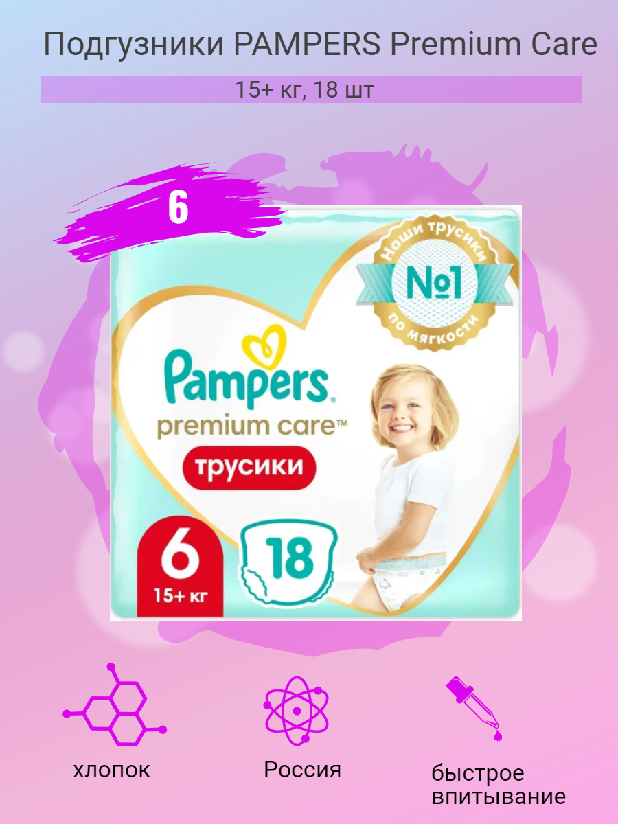 Подгузники Pampers Premium Care размер 6, 15+ кг, 18 шт