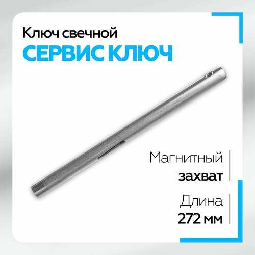 Свечной ключ 14мм с магнитом коломна 27см Сервис Ключ инструменты для ремонта автомобиля кабель свечи зажигания съемник кабель свечи зажигания кабельный ключ для женских au di v w съемник инст