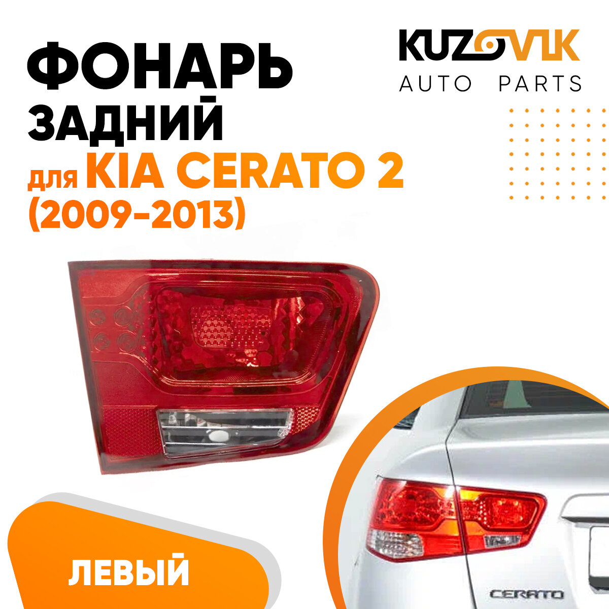 Фонарь задний левый Kia Cerato 2 (2009-2013) внутренний на крышку багажника