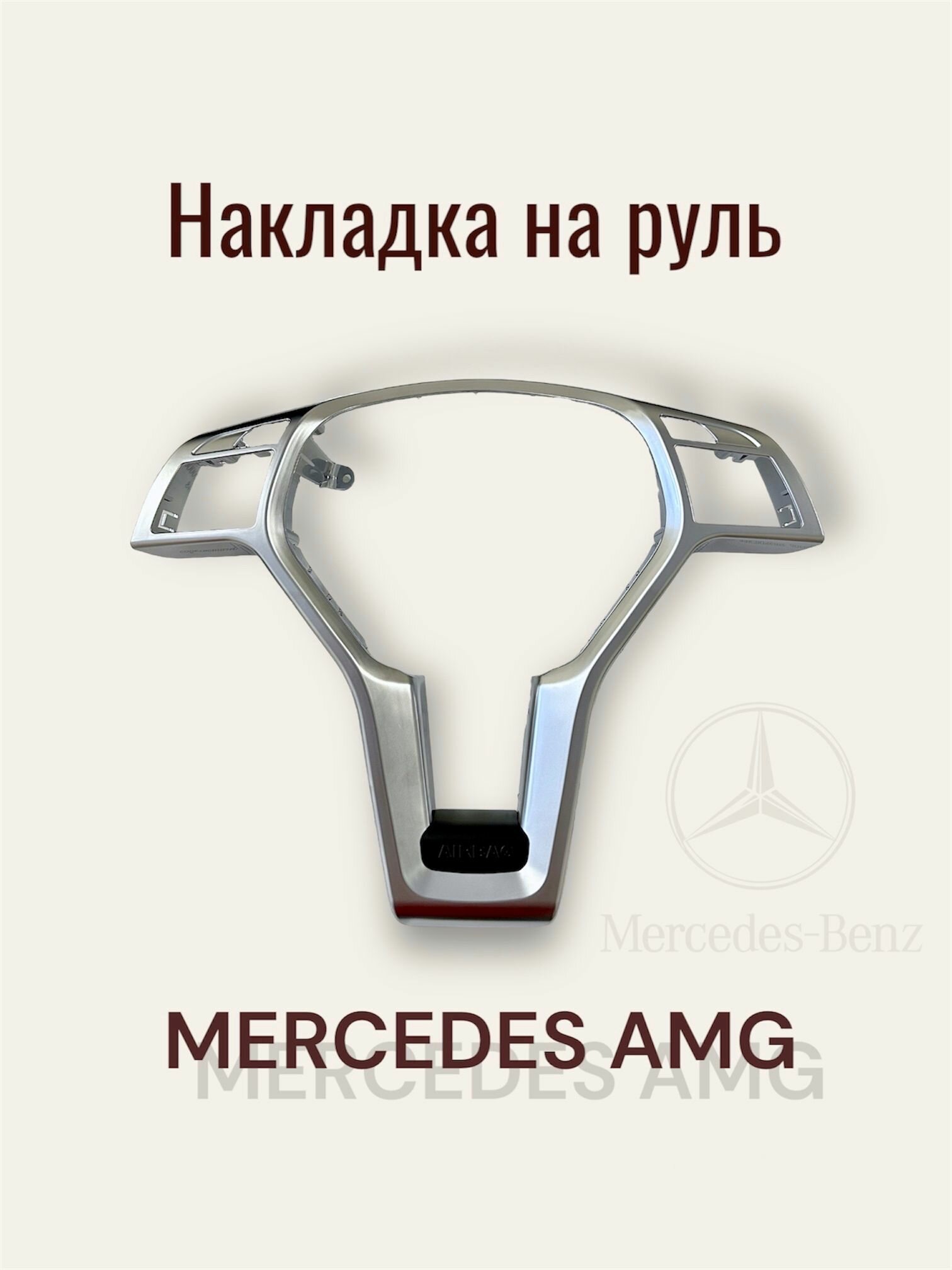 Накладка на руль Mercedes W204