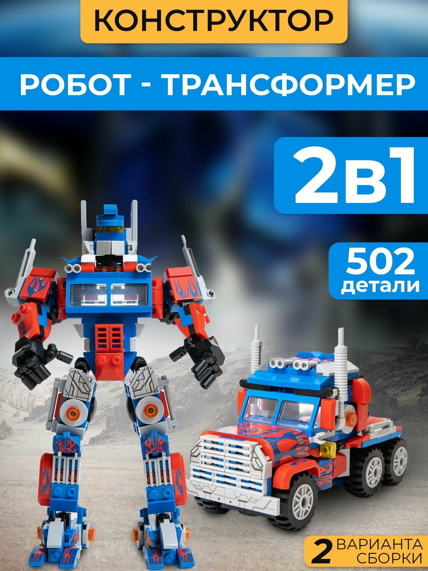 Конструктор Робот-трансформер Оптимус прайм / 502 детали