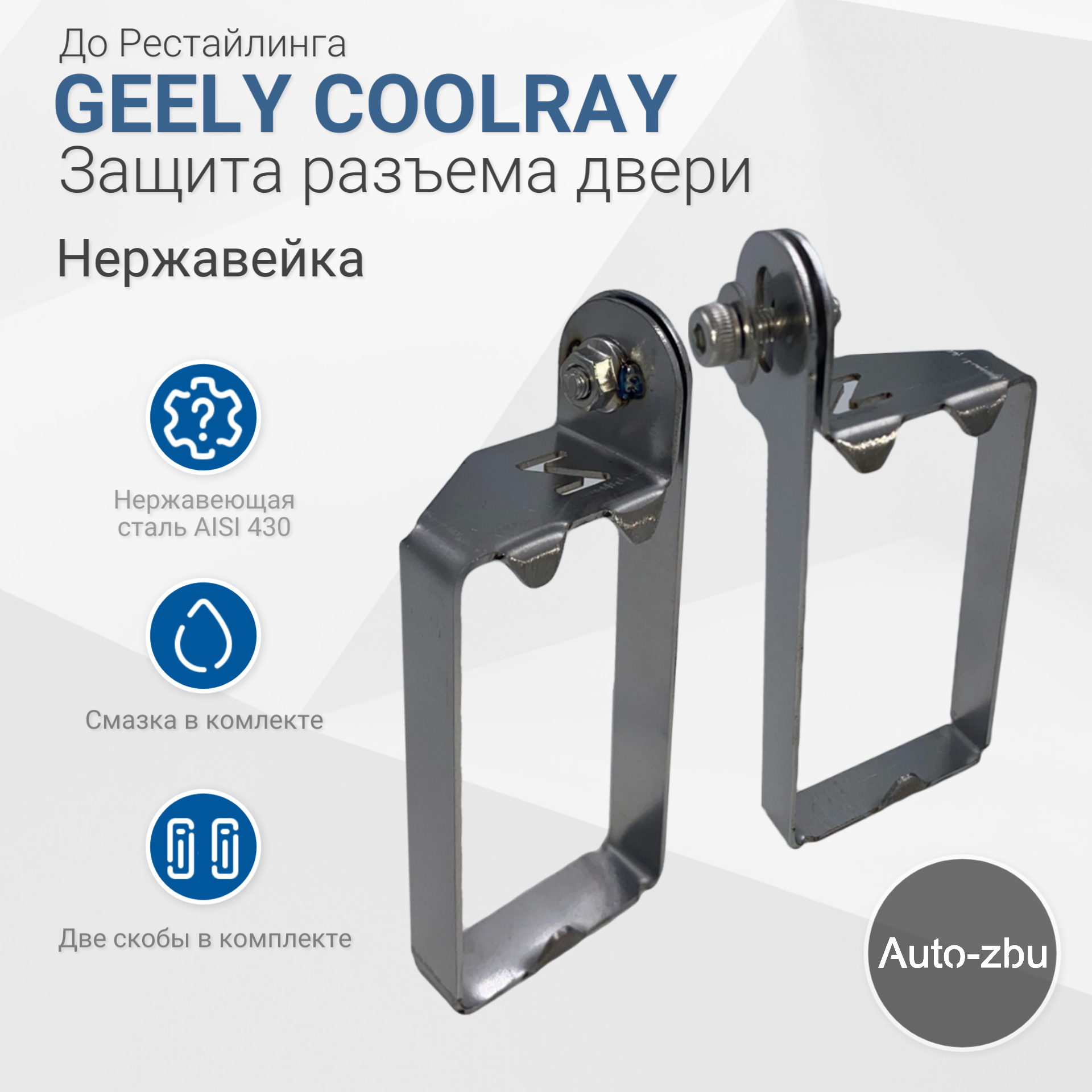 Защита разъема двери Geely Coolray 2019-2023