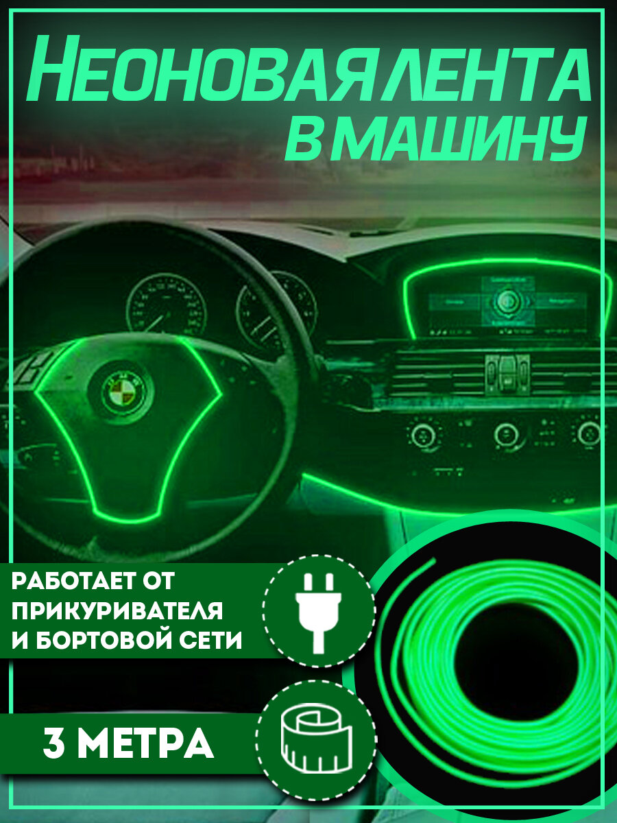 Неоновая лента в машину 3М, подсветка салона в авто, Гибкий неон, зеленый