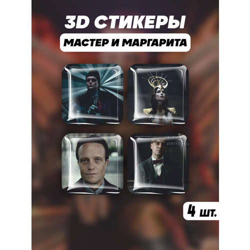 Наклейки на телефон 3D стикеры фильм Мастер и Маргарита 3d стикеры на телефон наклейки мастер и маргарита