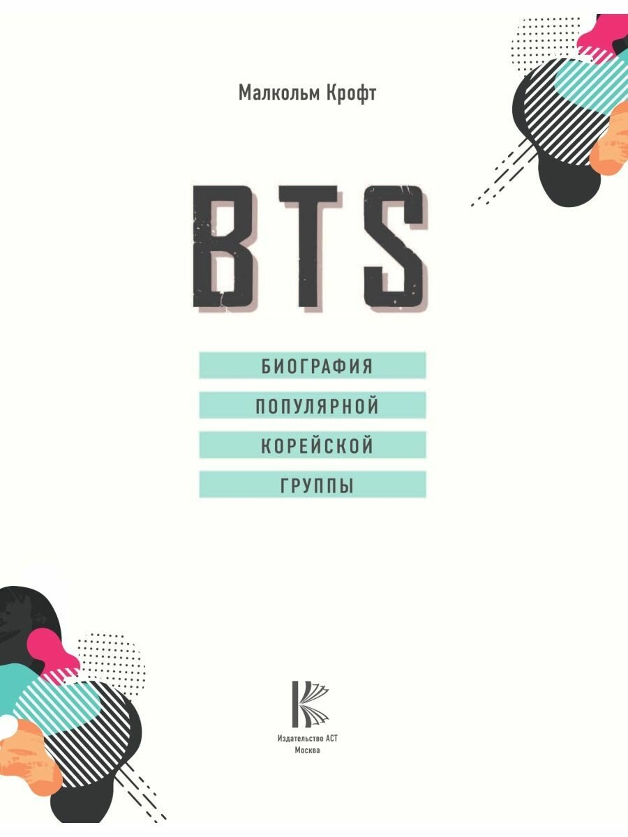 BTS. Биография популярной корейской группы - фото №14