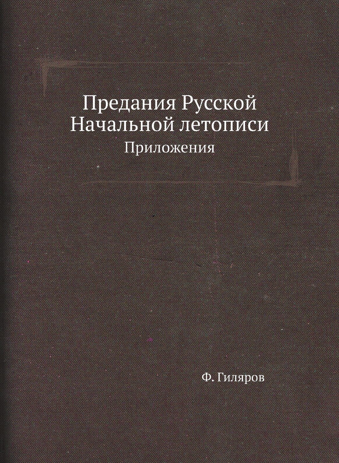 Книга Предания Русской начальной летописи, приложения - фото №1