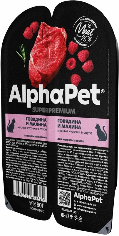 AlphaPet Superpremium Влажный корм для Кошек 80гр, Говядина и Малина