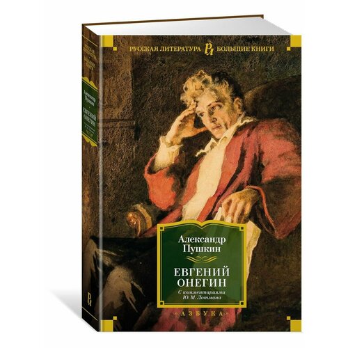 Евгений Онегин (с комментариями Ю. М. Лот новиков евгений ах гусар я влюблена роман