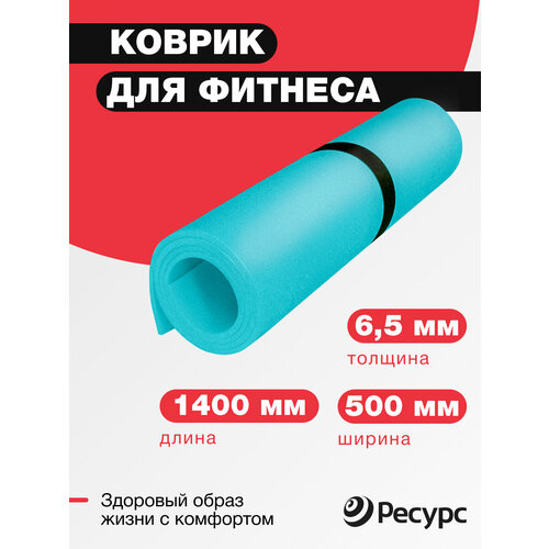 Коврик для фитнеса и йоги 6,5мм ресурс 50*140см