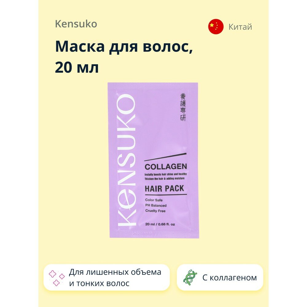 Маска для волос KENSUKO COLLAGEN для лишенных объема и тонких волос 20 мл