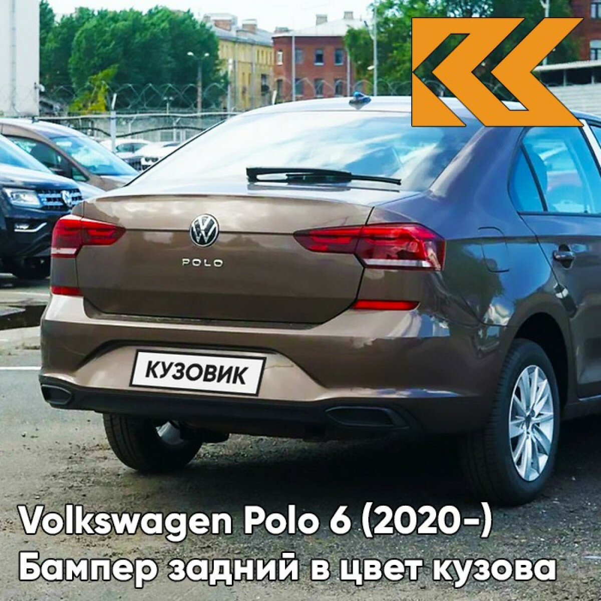 Бампер задний в цвет Volkswagen Polo 6 (2020-) 4Q - LH8Z TOFFEE BROWN - Коричневый
