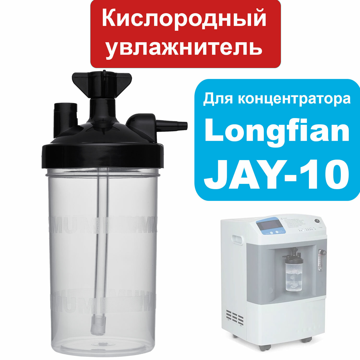 Увлажнитель для концентраторов кислорода Longfian Jay-10 (кислородный стакан)