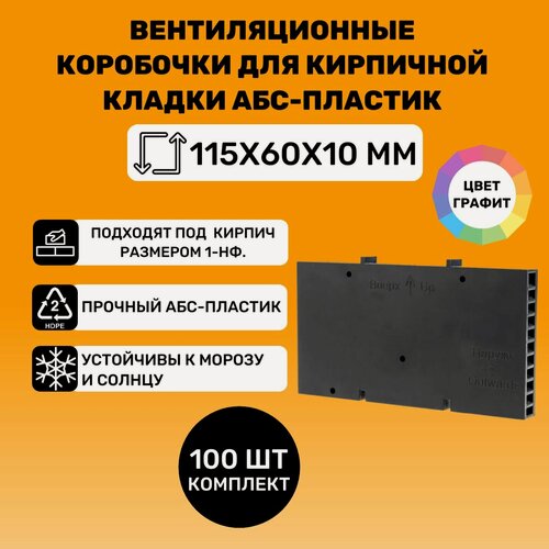 Изображение товара Вентиляционные коробочки для кирпичной кладки 115х60х10 (Графит АБС пластик) 100 штук