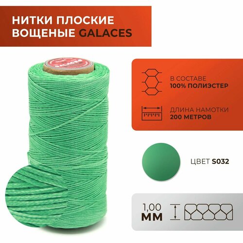 Нитки Galaces плоские, вощеные, толщиной 1 мм, цвет 032