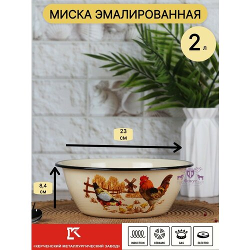 Миска 2,0 л Подворье (Керченская эмаль)