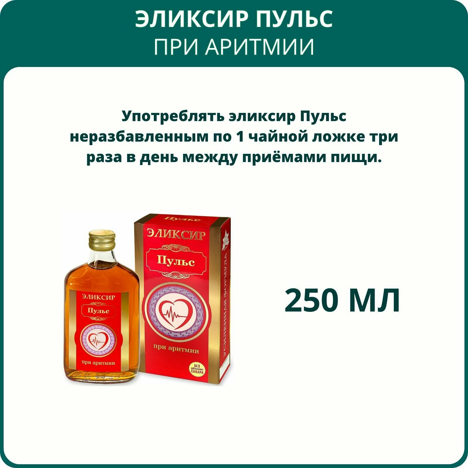 Картинки Эликсир Пульс При аритмии, 250 мл. Алтайский растительный бальзам на фруктозе для сердца и сосудов