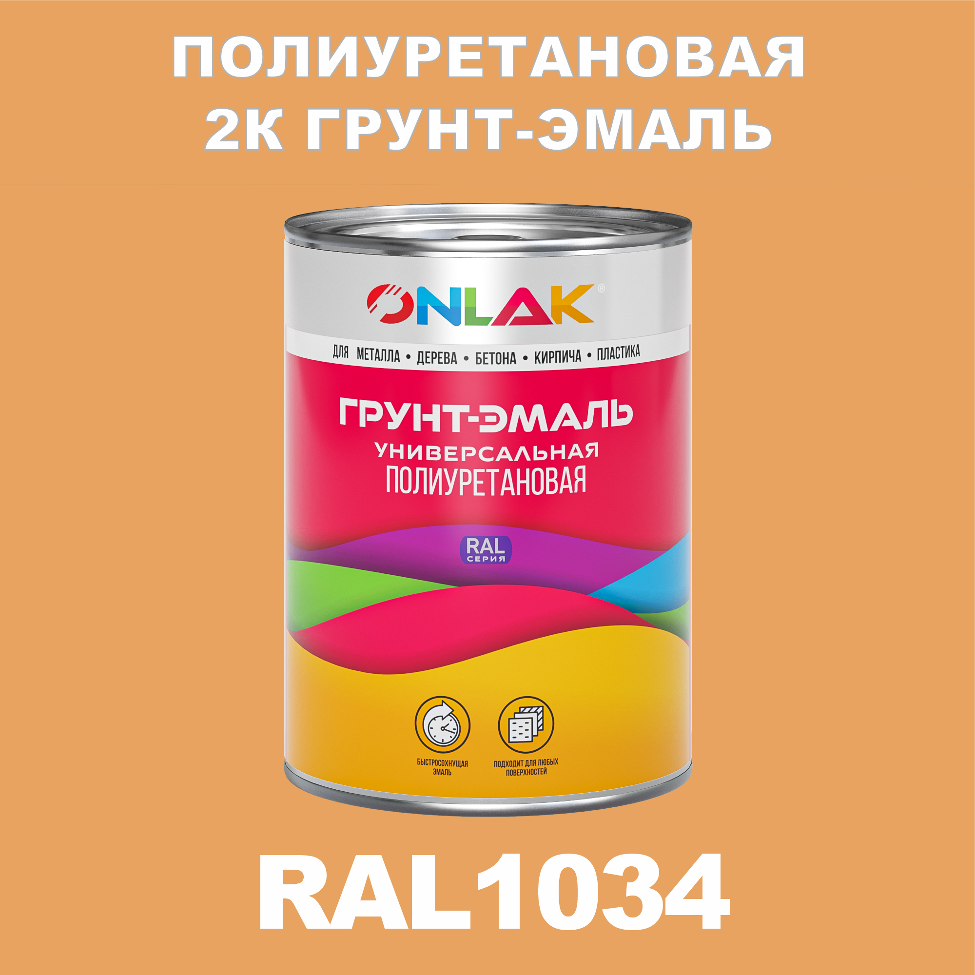 Износостойкая полиуретановая 2К грунт-эмаль ONLAK в банке (в комплекте с отвердителем: 1кг + 0,18кг), быстросохнущая, полуматовая, по металлу, по ржавчине, по дереву, по бетону, банка 1 кг, RAL1034
