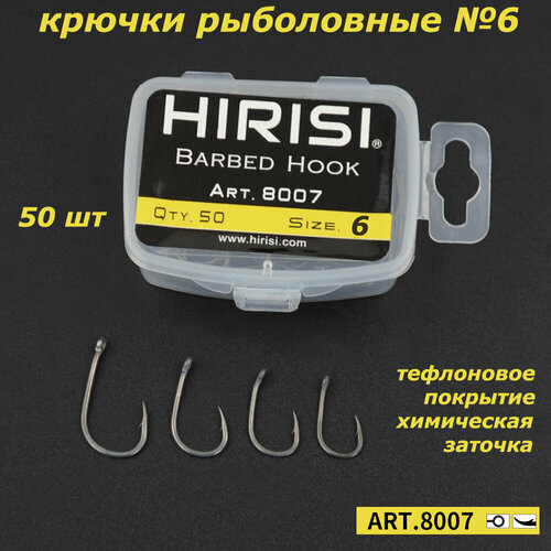 Крючки рыболовные карповые 8007 №6 с тефлоновым покрытием 50шт / HIRISI
