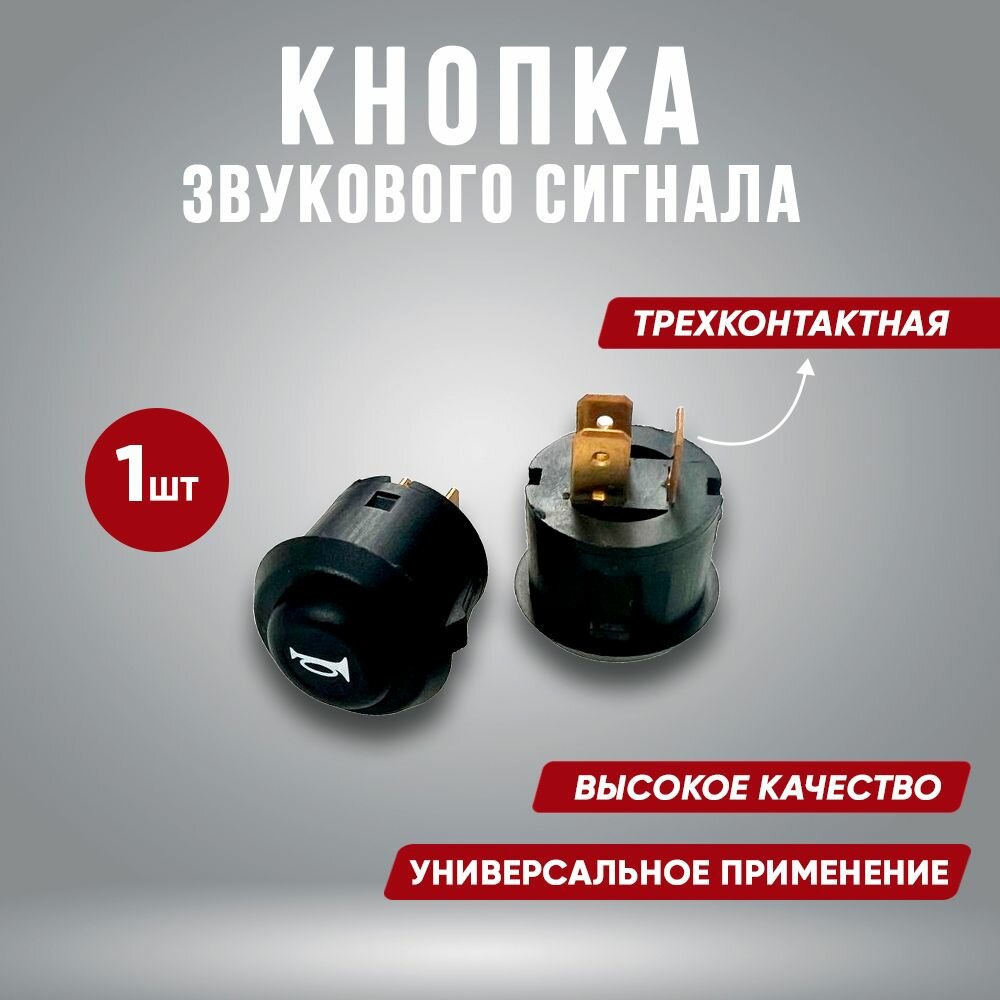 Кнопка сигнала автомобильная. Трехконтактная кнопка кнопка гудка / дудка