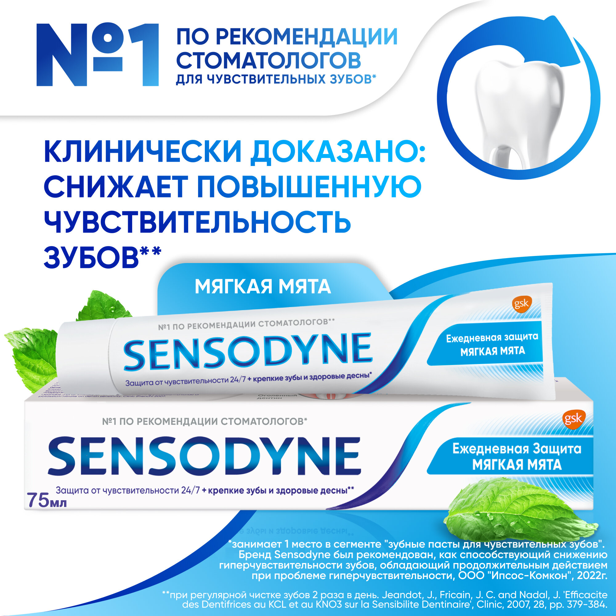 Зубная паста Sensodyne Ежедневная Защита Мягкая мята с фтором, для снижения чувствительности зубов и защиты от кариеса, 75 мл