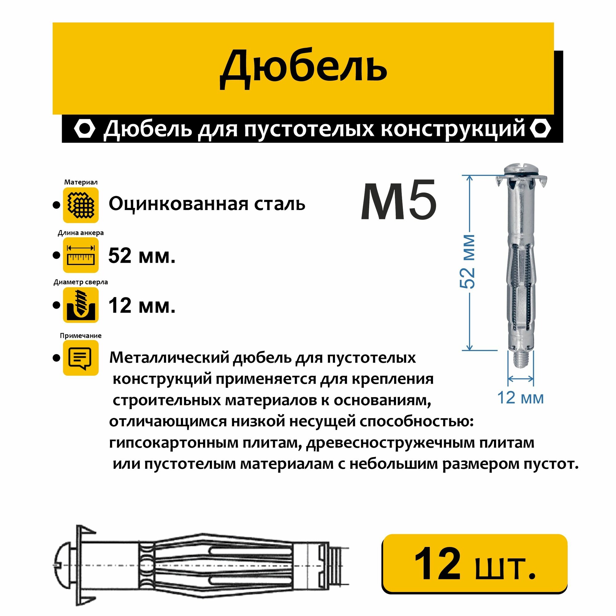 Дюбель Молли 5х52мм. 12 шт. металлический для пустотелых конструкций