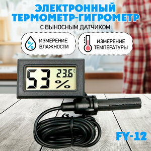 Термометр-гигрометр электронный, FY12 , ЖК дисплей с выносным датчиком