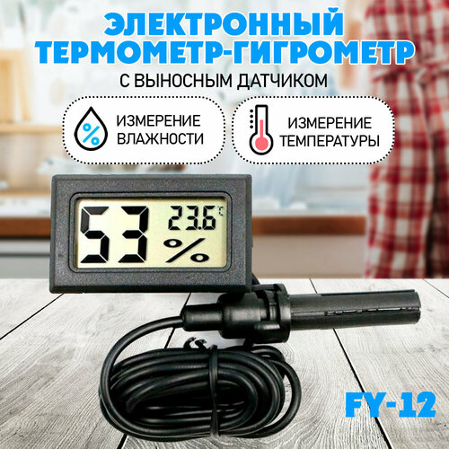 фото Термометр-гигрометр электронный, fy12 , жк дисплей с выносным датчиком вся-чина