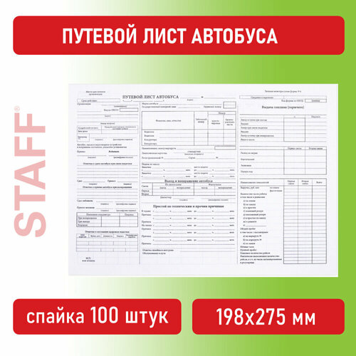 Упаковка 10 шт. Бланк, офсет, "Путевой лист автобуса", А4 (198х275 мм), спайка 100 шт, STAFF, 130271