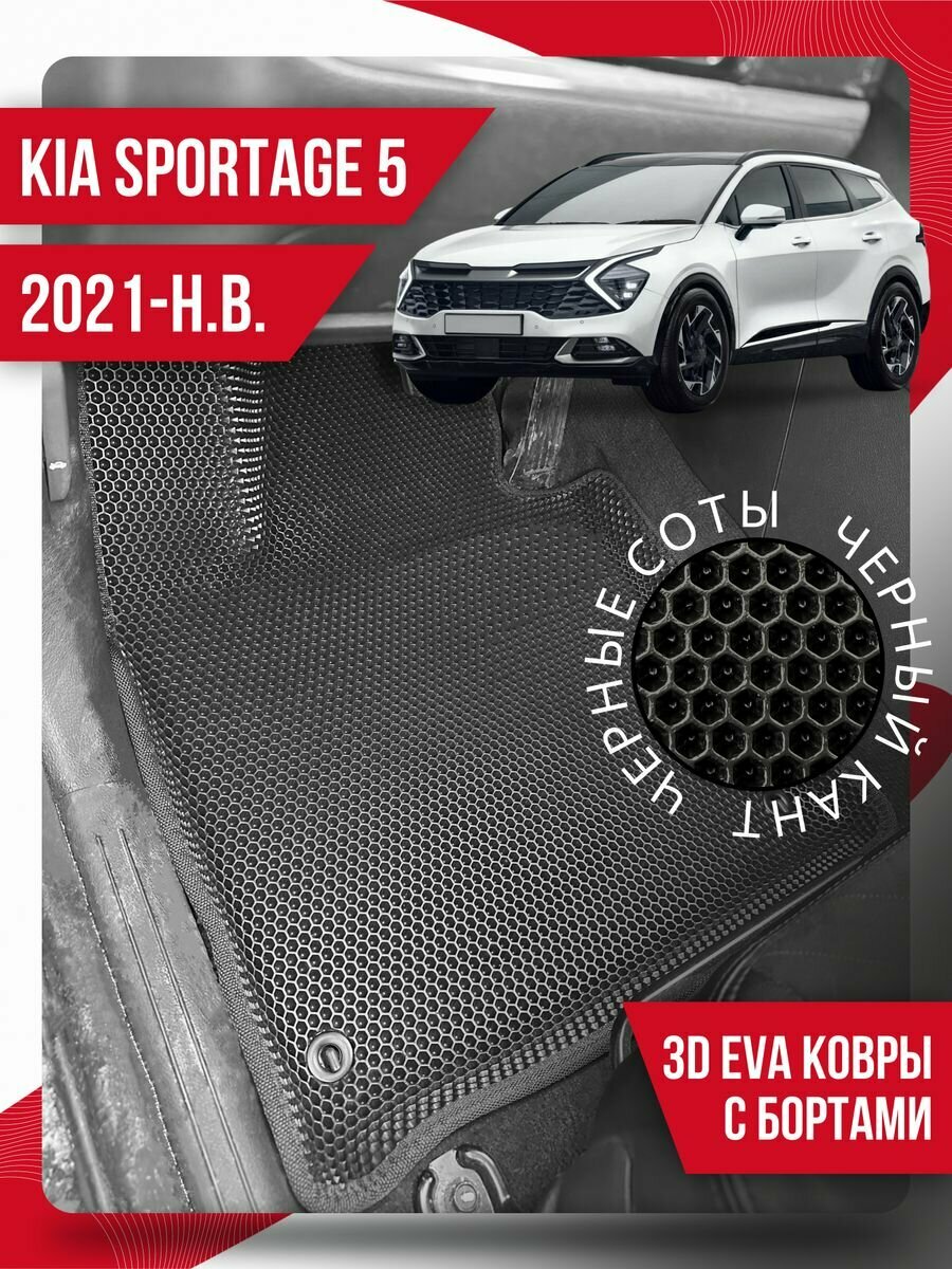 Коврики эва Kia Sportage 5 (2021-н. в.) 3d с бортиками