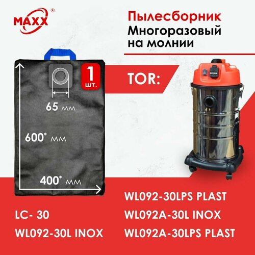 Мешок - пылесборник многоразовый на молнии для пылесоса TOR WL092-30L, TOR LC-30 фильтр пакет мешок tor для пылесоса 30 л