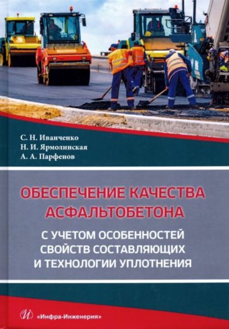 Обеспечение качества асфальтобетона с учетом особенностей свойств составляющих и технологии уплотнения