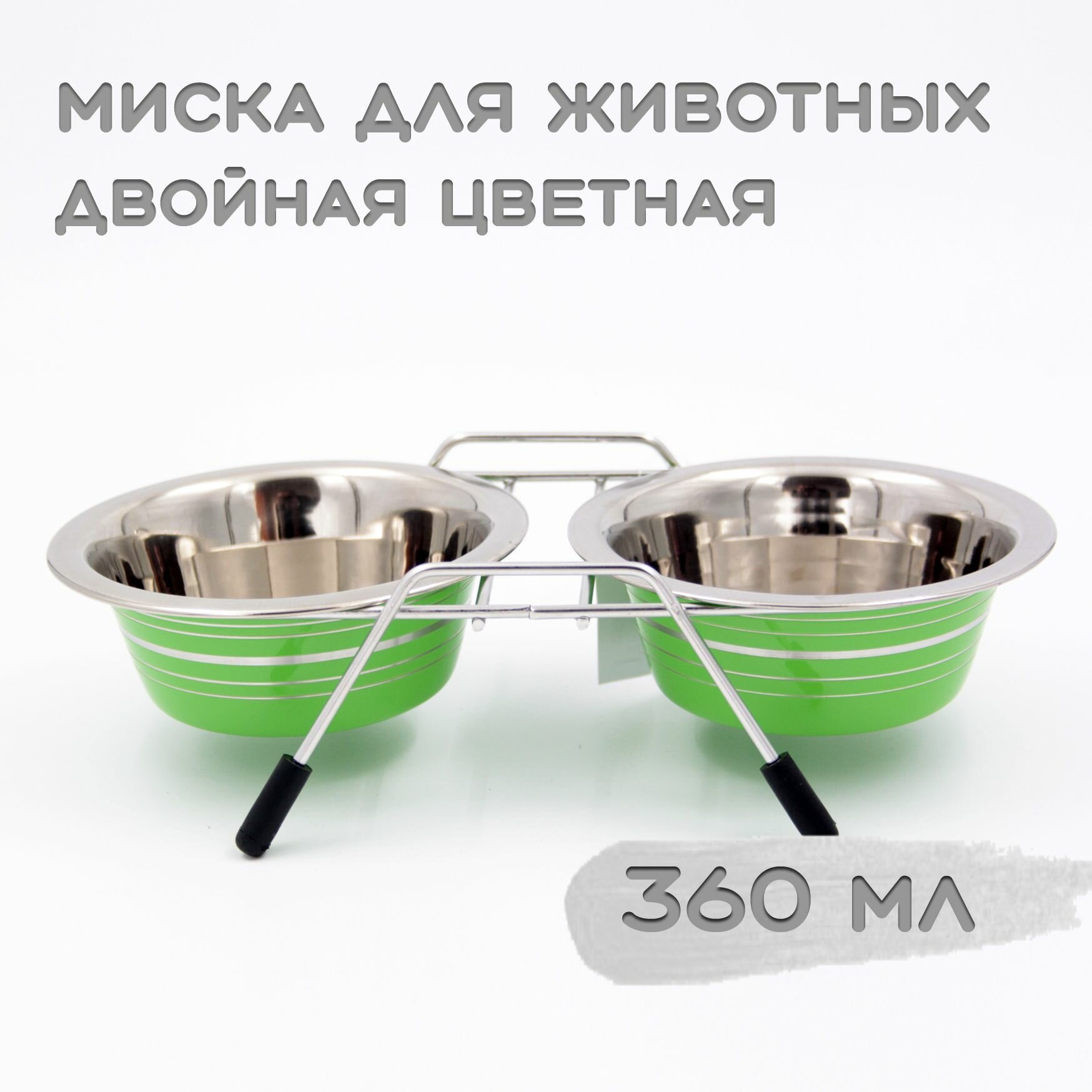 Миска 3161 двойная цветная с полоской VM 3000 (G) 360мл.