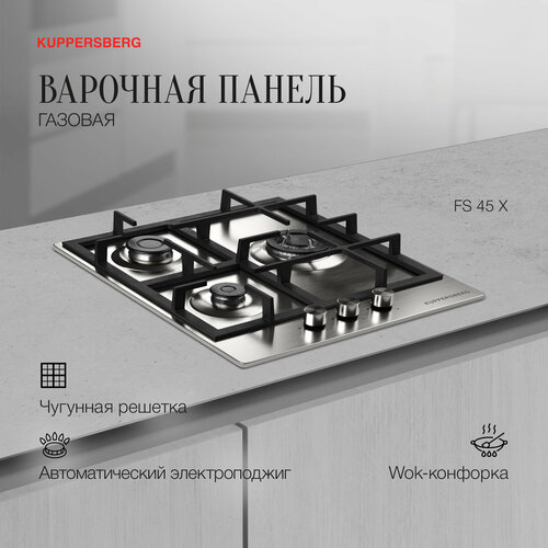 Варочная панель газовая Kuppersberg FS 45 X варочная поверхность kuppersberg fs 67 x