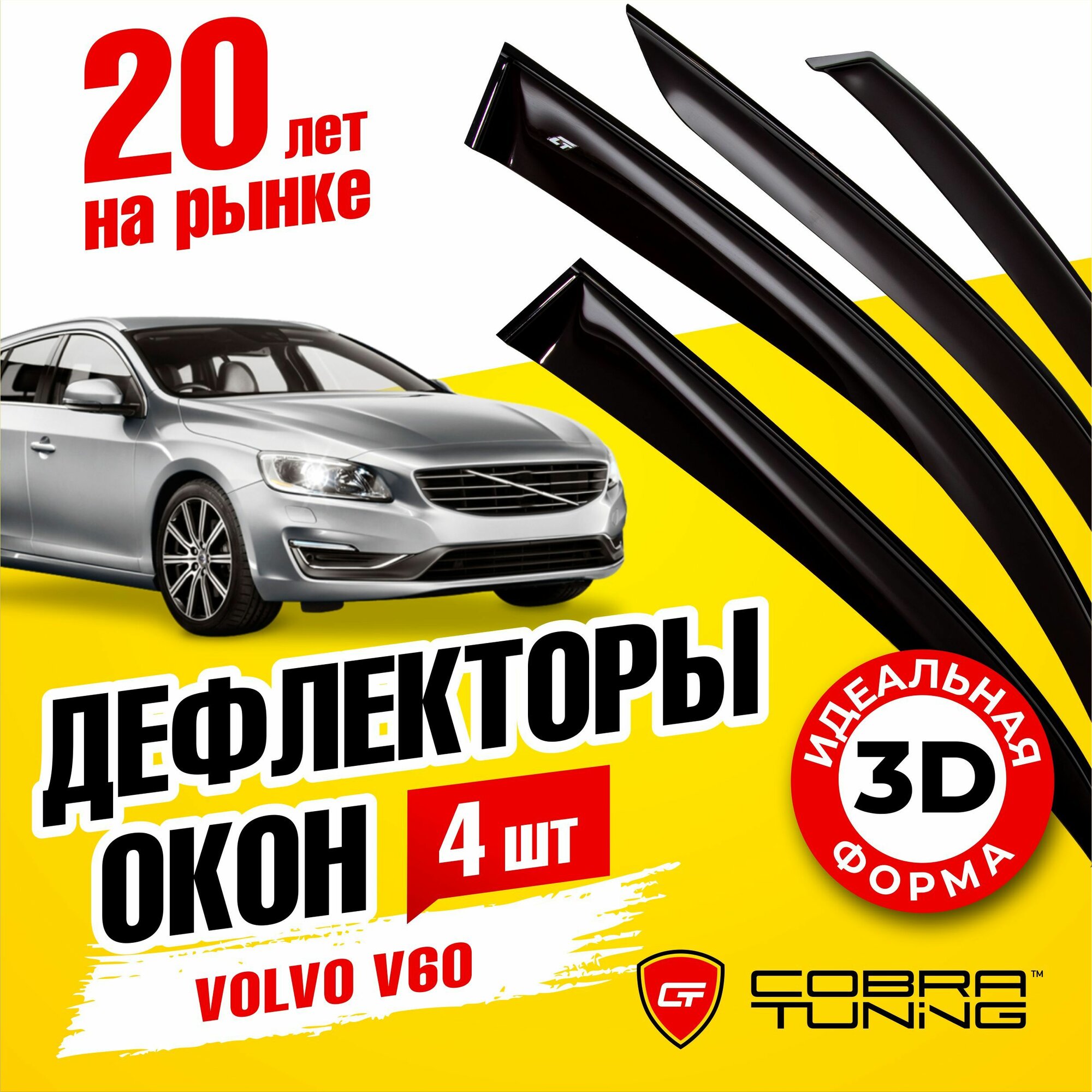Дефлекторы боковых окон для Volvo V60 (Вольво) 2010-2018, ветровики на двери автомобиля, Cobra Tuning