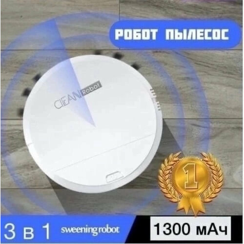 Робот-пылесос 249900₽