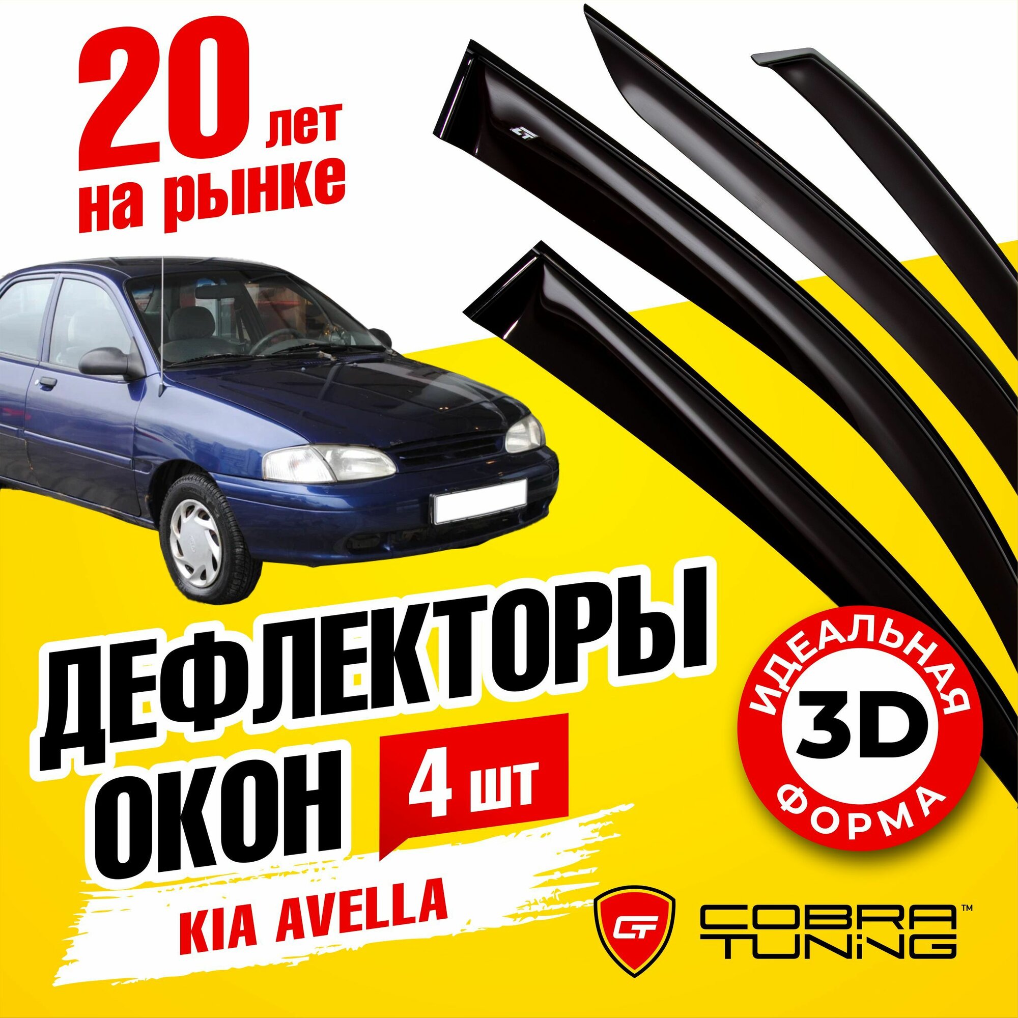 Дефлекторы боковых стекол Cobra Tuning на Kia Avella Sd Sedan 1997-2000 - Ветровики боковых окон для Киа Кия Авелла Сд Седан 1997-2000