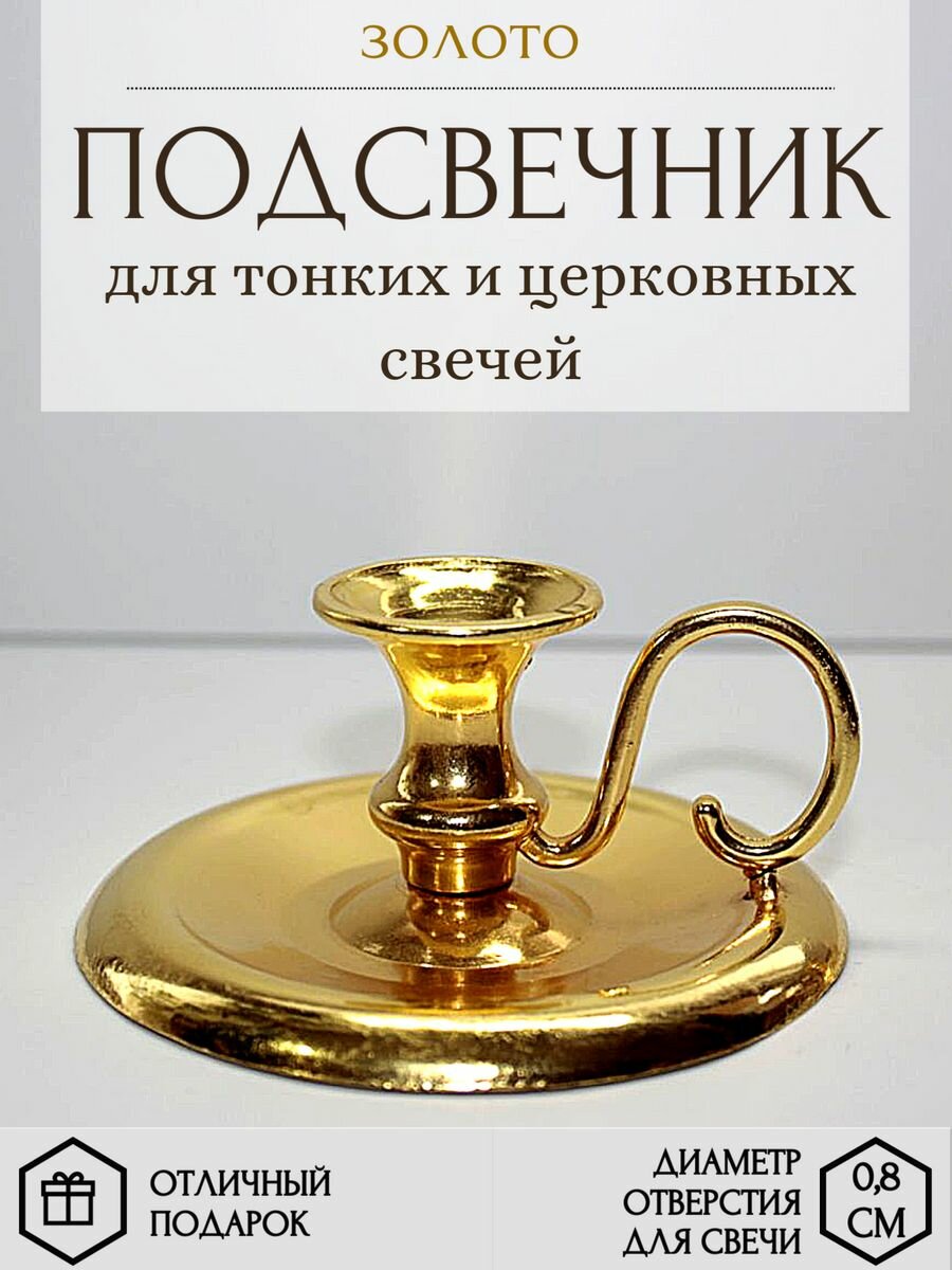 фото Металлический подсвечник для тонкой свечи золотистый
