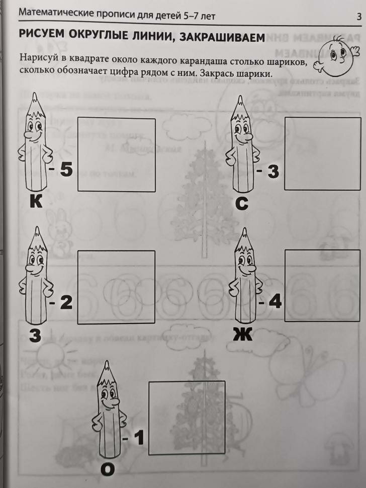Колесникова. Математические прописи для детей 5-7 лет (сфера) — фото 1