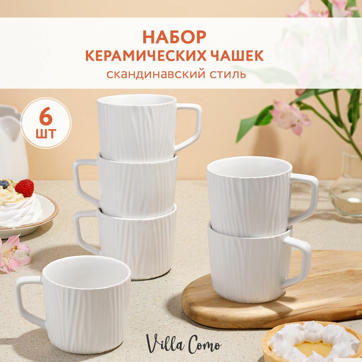 фото Керамические чашки для чая кофе Подарочный набор из 6 кружек, 280мл