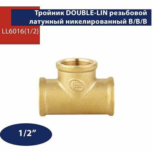 Тройник Double Lin никелированный LL6016 внутренняя резьба 1/2