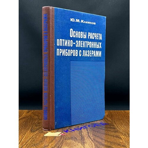 Основы расчета оптико-электронных приборов с лазерами 1978