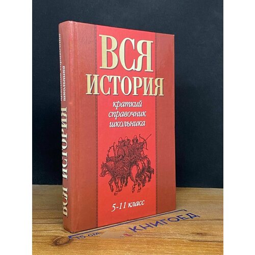 Вся История. 5 - 11 класс 2001