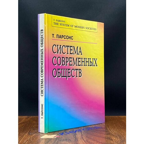 Система современных обществ 1998