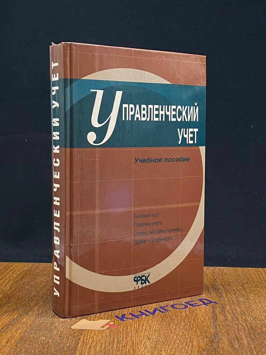 Управленческий учет 2002