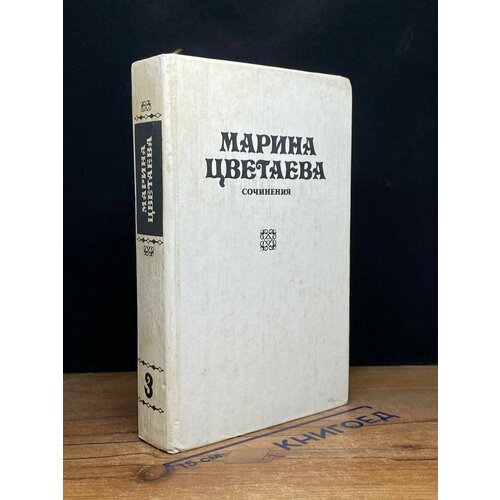 Марина Цветаева. Сочинения. В трех томах. Том 3 1993