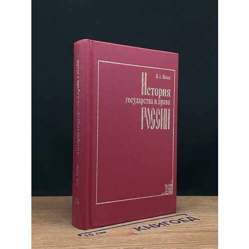 История государства и права России 1996